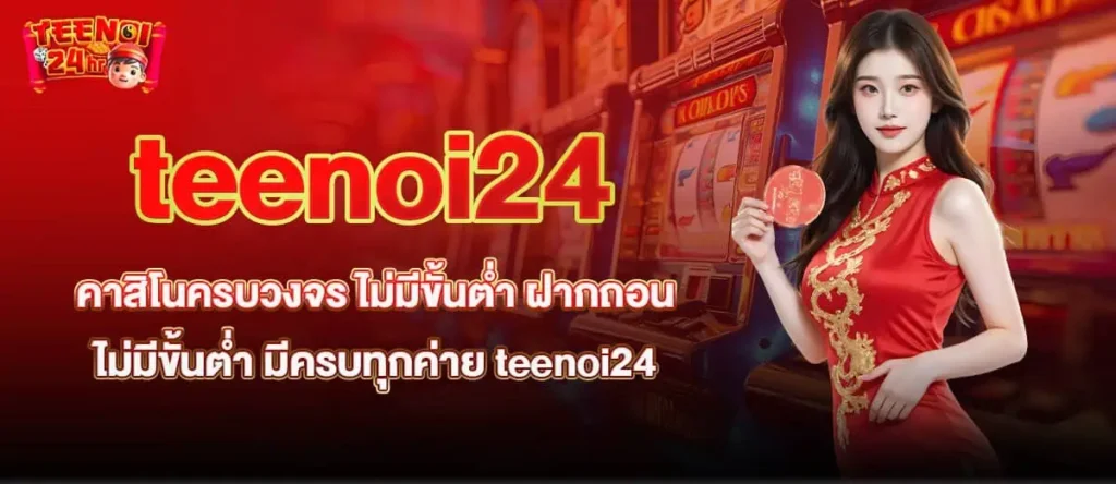 teenoi24 คาสิโนครบวงจร ไม่มีขั้นต่ำ ฝากถอนไม่มีขั้นต่ำ มีครบทุกค่าย MARDIBET