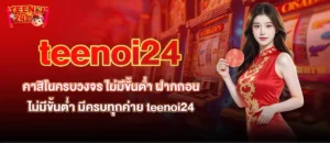 teenoi24 คาสิโนครบวงจร ไม่มีขั้นต่ำ ฝากถอนไม่มีขั้นต่ำ มีครบทุกค่าย MARDIBET