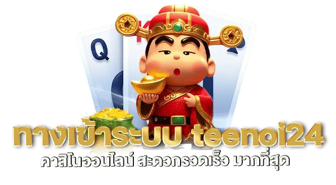 ทางเข้าระบบ teenoi24 คาสิโนออนไลน์ สะดวกรวดเร็ว มากที่สุด
