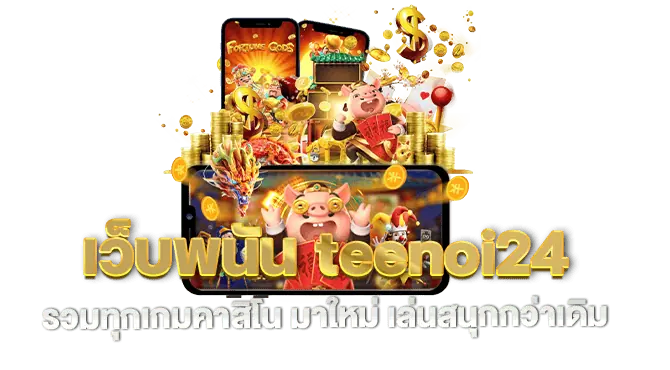 เว็บพนัน teenoi24 รวมทุกเกมคาสิโน มาใหม่ เล่นสนุกกว่าเดิม