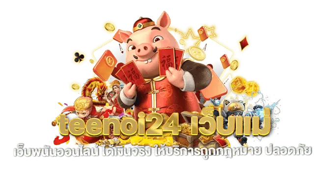 teenoi24 เว็บแม่ เว็บพนันออนไลน์ ได้เงินจริง ให้บริการถูกกฎหมาย ปลอดภัย
