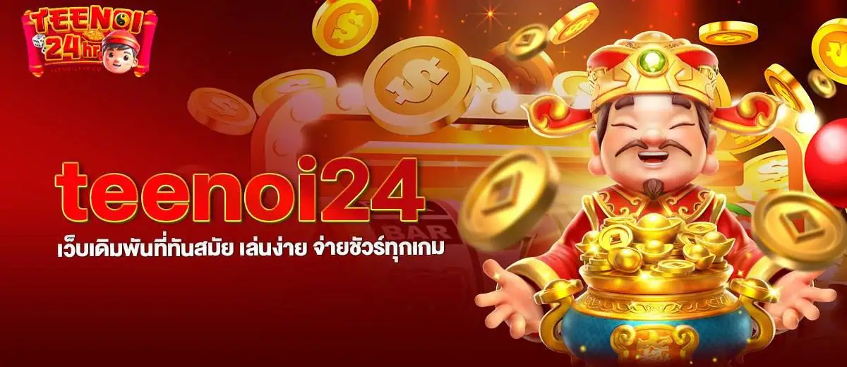 teenoi24 เว็บเดิมพันที่ทันสมัย เล่นง่าย จ่ายชัวร์ทุกเกม MARDIBET