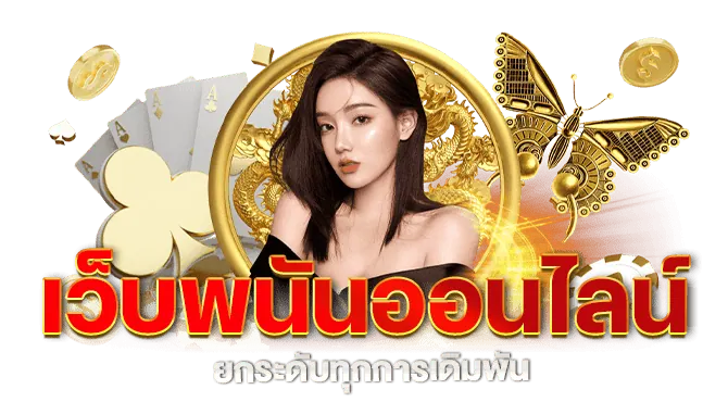 เว็บพนันออนไลน์ ยกระดับทุกการเดิมพัน MARDIBET