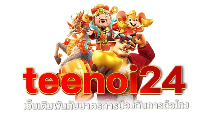 teenoi24 เว็บเดิมพันกับมาตรการป้องกันการฉ้อโกง MARDIBET