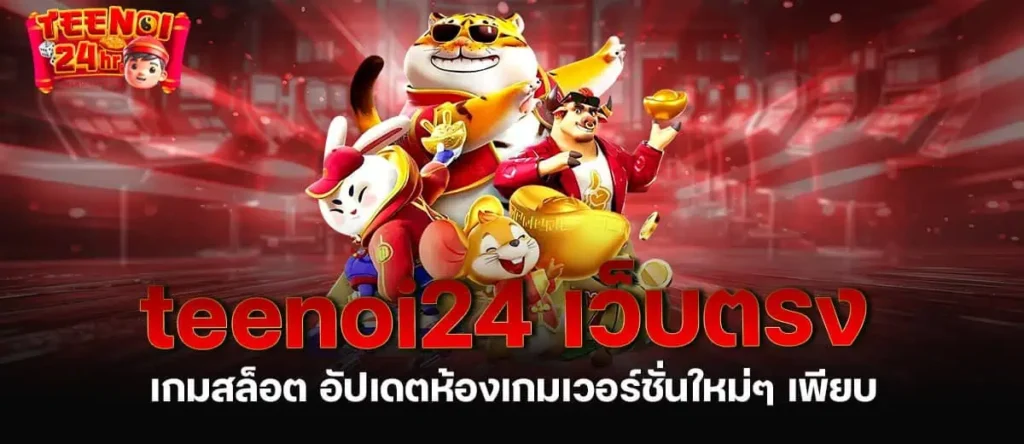 teenoi24 เว็บตรง เกมสล็อต อัปเดตห้องเกมเวอร์ชั่นใหม่ๆ เพียบ MARDIBET