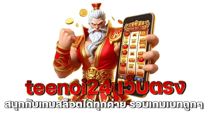 teenoi24 สนุกกับเกมสล็อตได้ทุกค่าย รวมเกมเบทถูกๆ